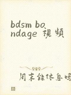 bdsm bondage 视频封面