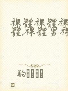 裸体裸体裸体裸体,裸体男裸体片