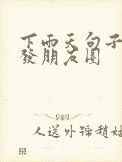 下雨天句子适合发朋友圈