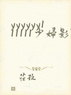 yyyyyy111111少妇影院