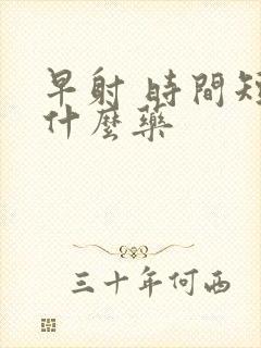 早射 时间短吃什么药