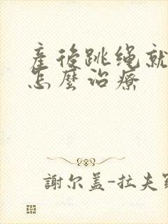 产后跳绳就漏尿怎么治疗