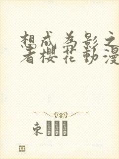 想成为影之实力者樱花动漫第二季封面