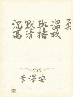 沉默与温柔免费高清播放