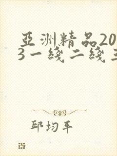 亚洲精品2023一线二线三线