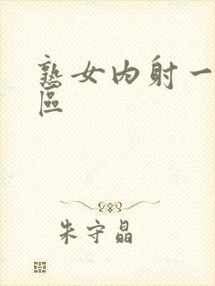 熟女内射一区二区