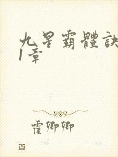 九星霸体诀 第1章