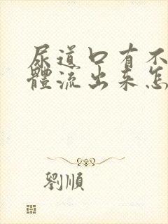 尿道口有不明液体流出来怎么回事