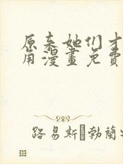 原来她们才是主角漫画免费下拉式