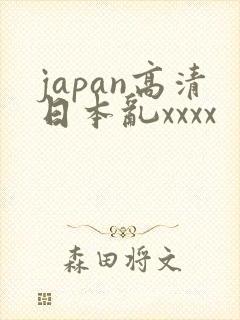japan高清日本乱xxxx