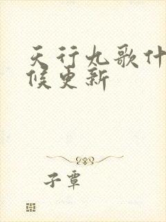 天行九歌什么时候更新