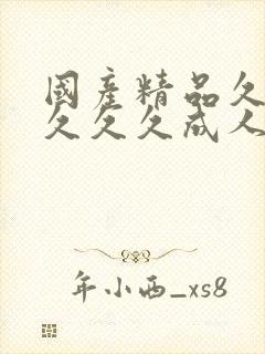 国产精品久久久久久久成人av