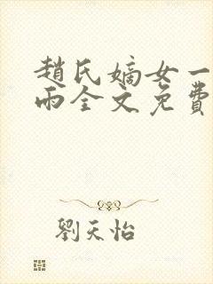 赵氏嫡女一蓑烟雨全文免费