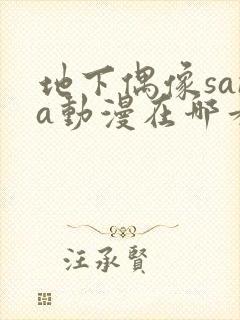 地下偶像sana动漫在哪看