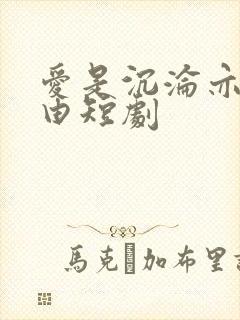 爱是沉沦亦是自由短剧封面