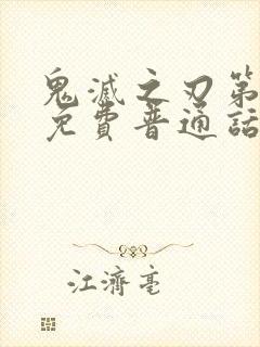 鬼灭之刃第一季免费普通话