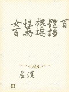 女性裸体百分之百无遮挡