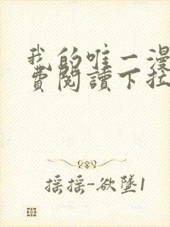 我的唯一漫画免费阅读下拉式