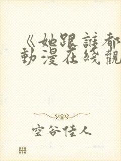 《她跟谁都能》动漫在线观看全集封面