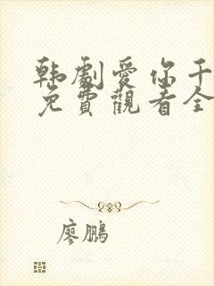 韩剧爱你千万次免费观看全集48集