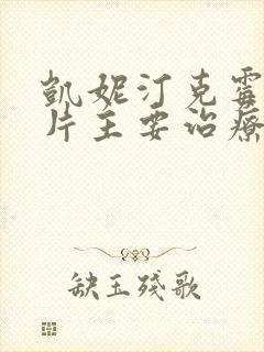 凯妮汀克霉唑阴片主要治疗什么怎么用