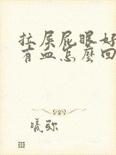 拉屎屁眼好疼带有血怎么回事