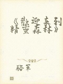 《欢迎来到浪荡精灵森林》樱花动漫