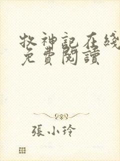 牧神记在线小说免费阅读