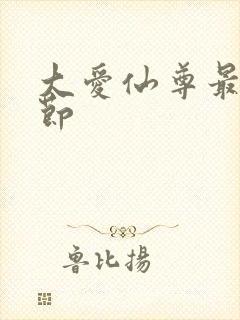 大爱仙尊最新章节
