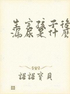 生完孩子后跳绳漏尿是什么原因