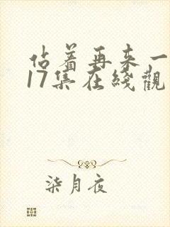 站着再来一次第17集在线观看免费