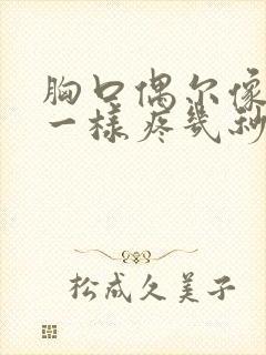 胸口偶尔像针扎一样疼几秒封面