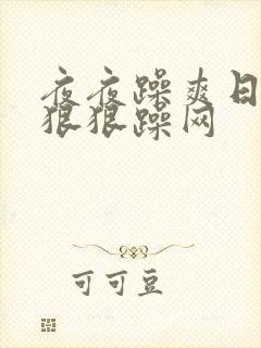 夜夜躁爽日日躁狠狠躁网