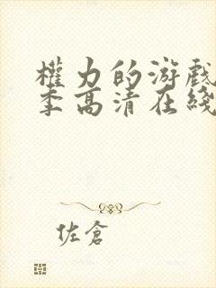 权力的游戏第二季高清在线观看