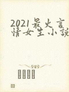 2021最火言情女生小说排行榜