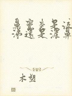 鼻窦炎是流清鼻涕还是浓鼻涕