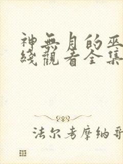 神无月的巫女在线观看全集免费