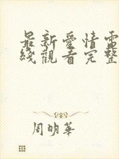 最新爱情电影在线观看完整版免费