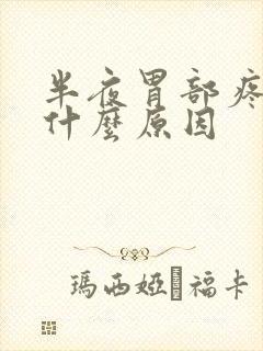 半夜胃部疼痛是什么原因