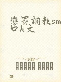 惩罚调教sm重口h文