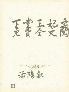 下堂王妃要逆袭免费全文阅读封面