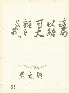 《谁可以这样爱我》大结局