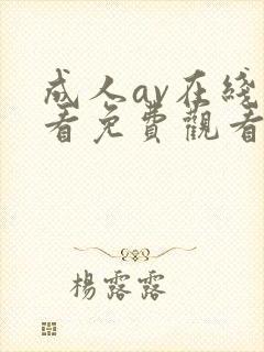 成人av在线观看免费观看