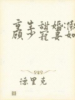 重生甜婚:傲娇顾少宠妻如宝