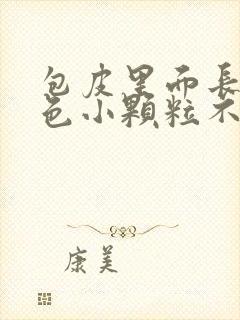 包皮里面长了白色小颗粒不痛不痒封面