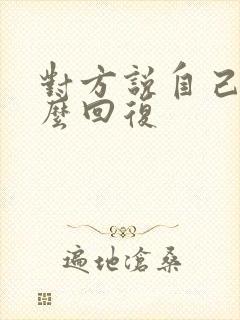 对方说自己丑怎么回复