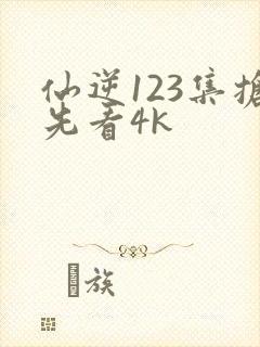 仙逆123集抢先看4k
