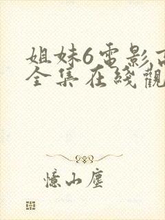 姐妹6电影高清全集在线观看免费