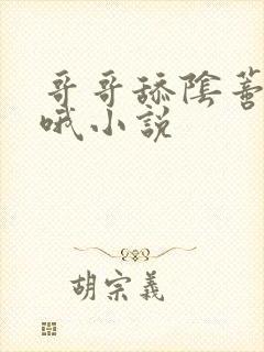 哥哥舔阴蒂嗯啊哦小说