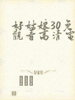 好姑娘30免费观看高清电视剧